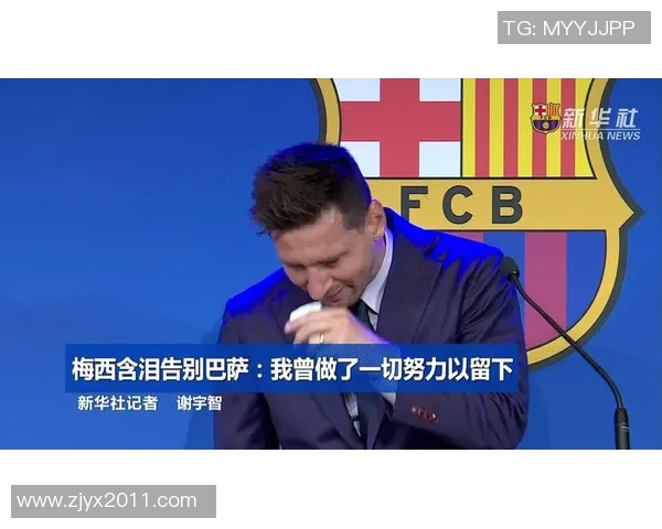 梅西告别巴萨：一代传奇的终章